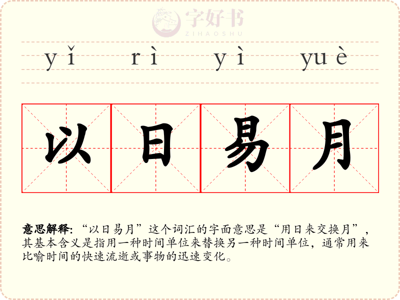 以日易月