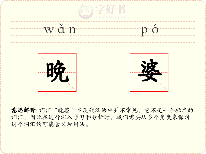 晩婆