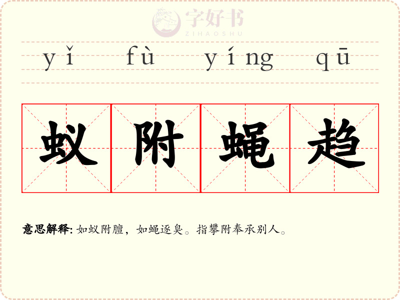 蚁附蝇趋