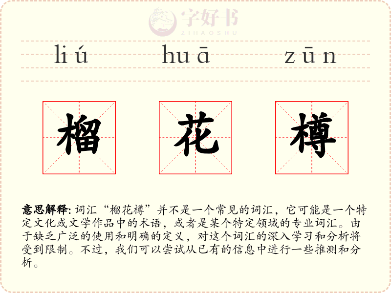 榴花樽