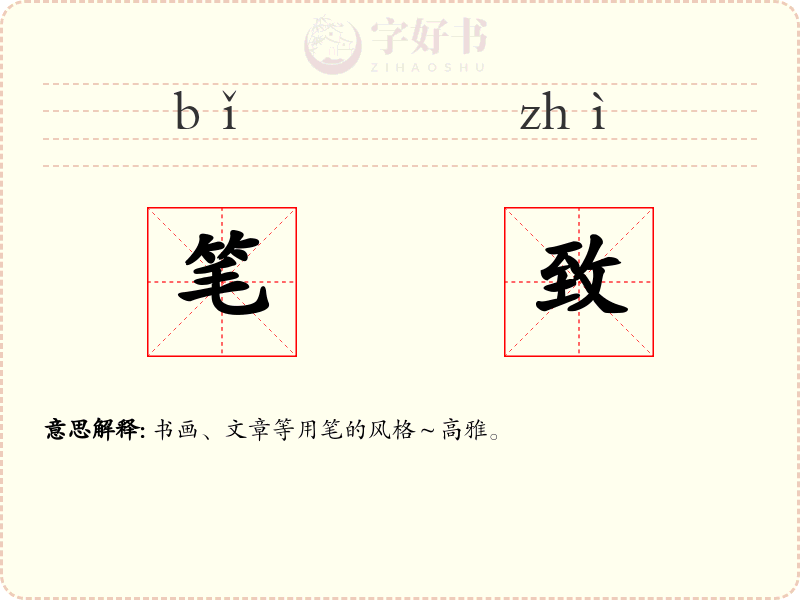 笔致