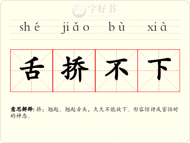 舌挢不下