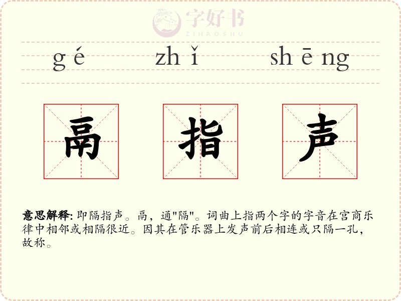 鬲指声