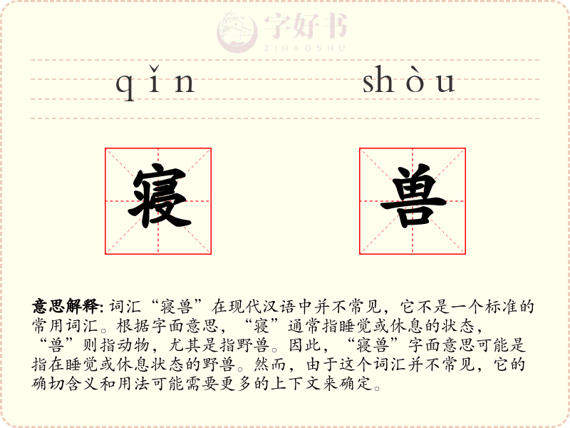 寝兽