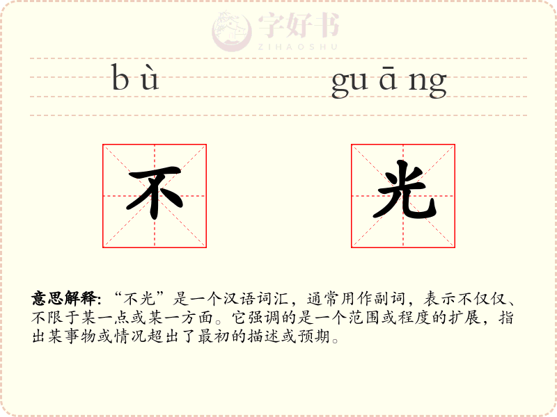 不光