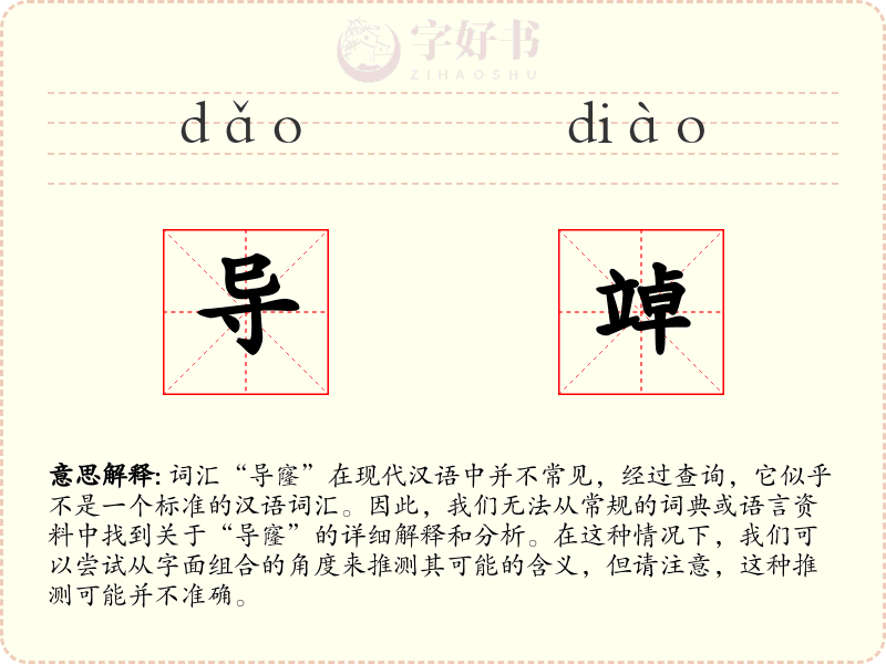 导竨
