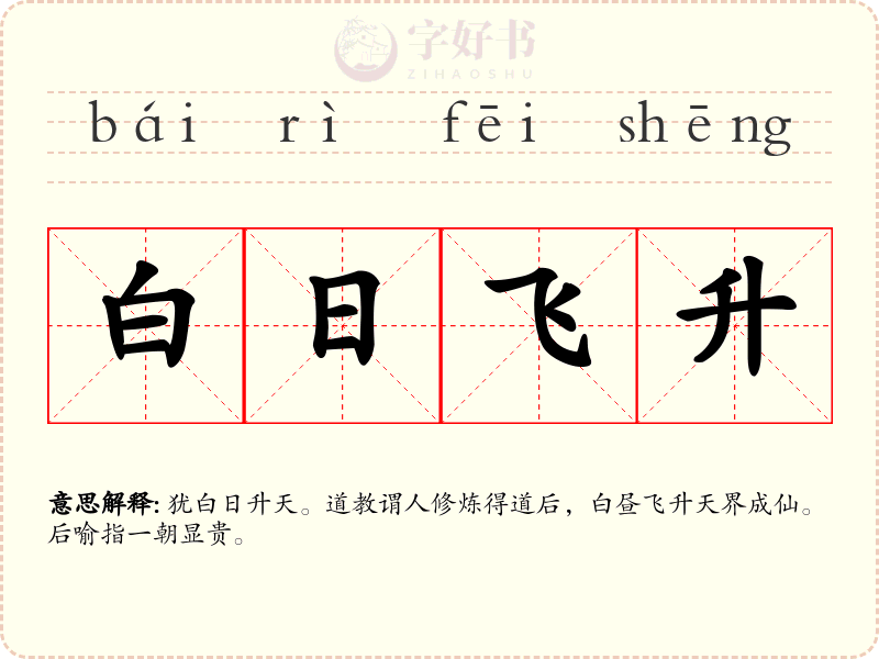 白日飞升