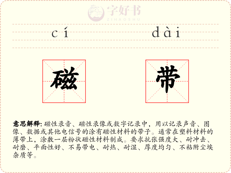 磁带