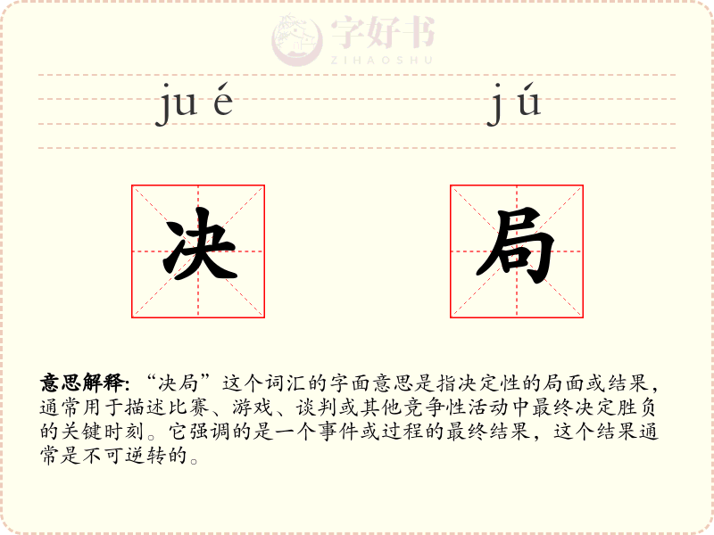 决局