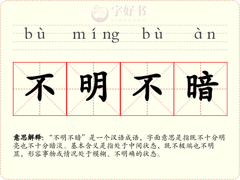 不明不暗