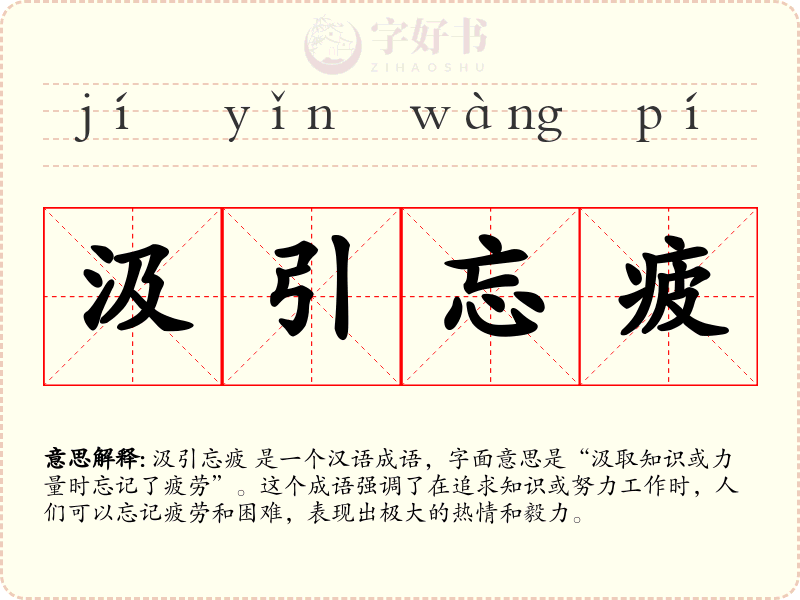 汲引忘疲