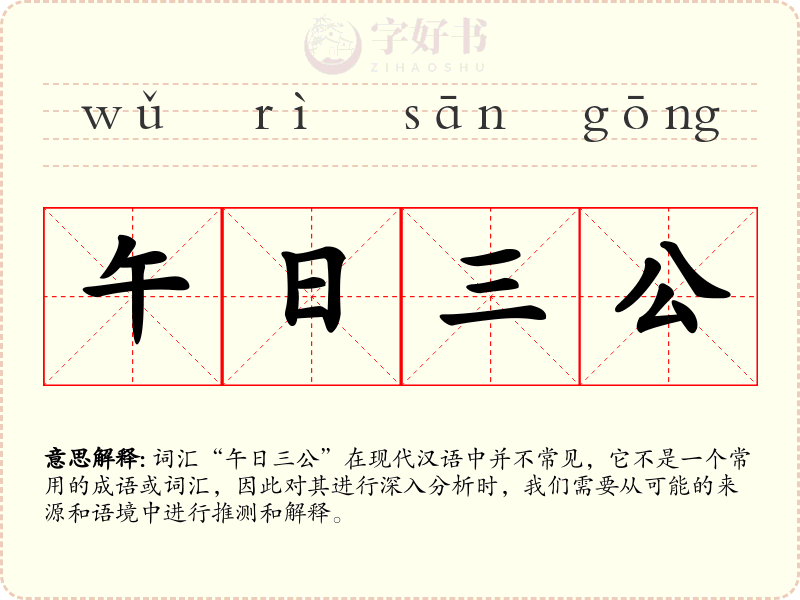午日三公