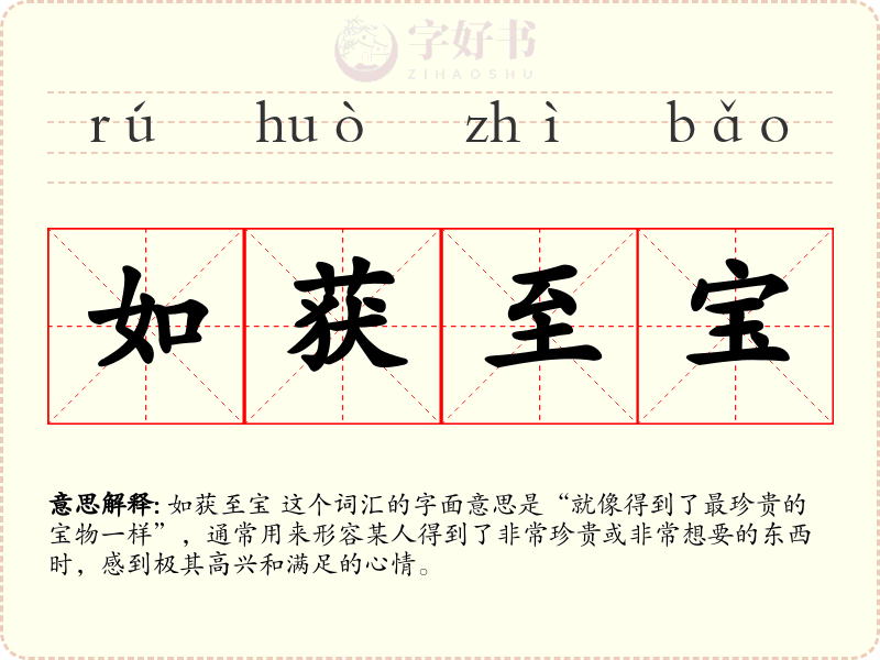 如获至宝