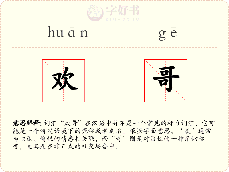 欢哥