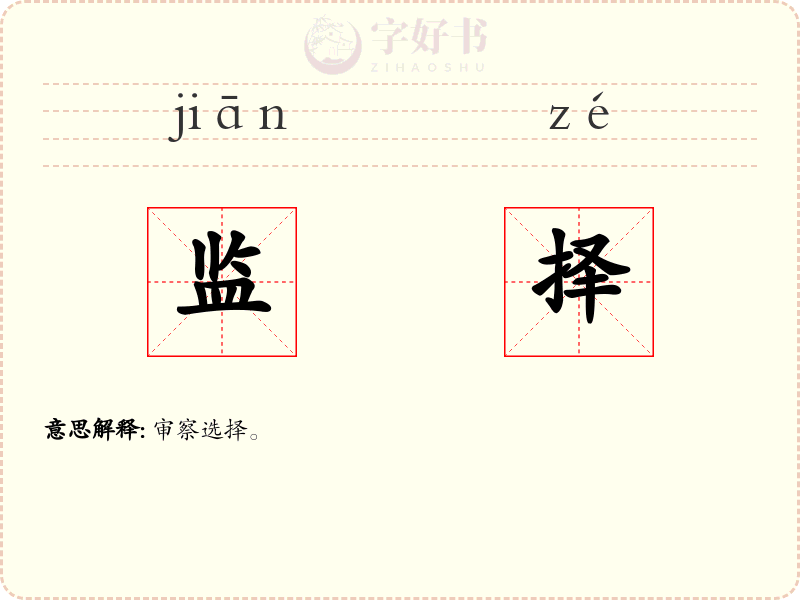 监择