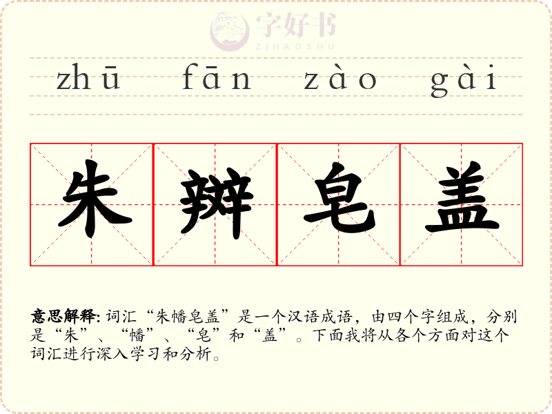 朱辬皂盖