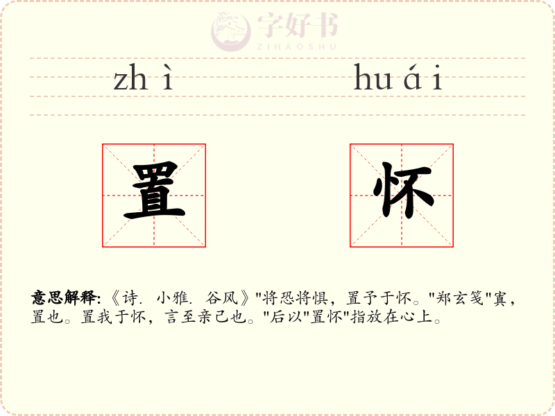 置怀