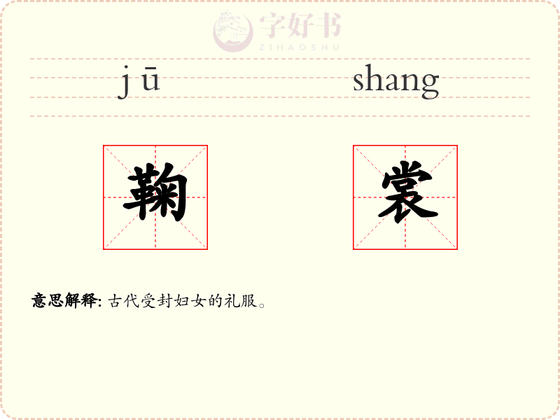 鞠裳