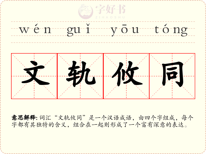 文轨攸同