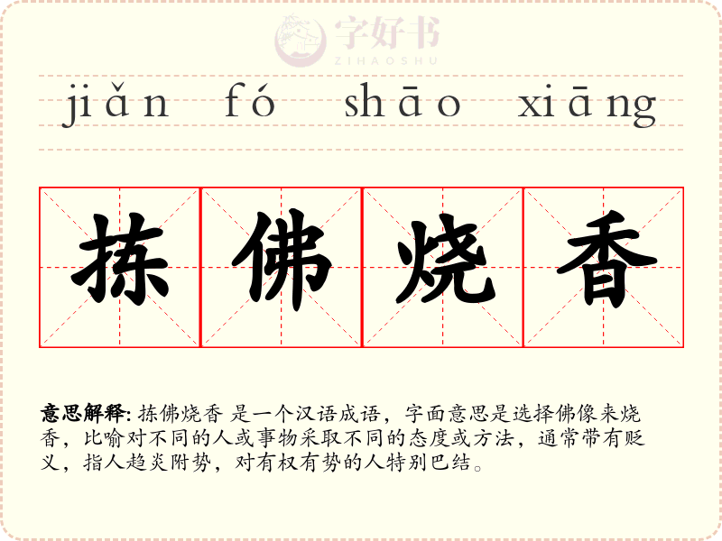 拣佛烧香