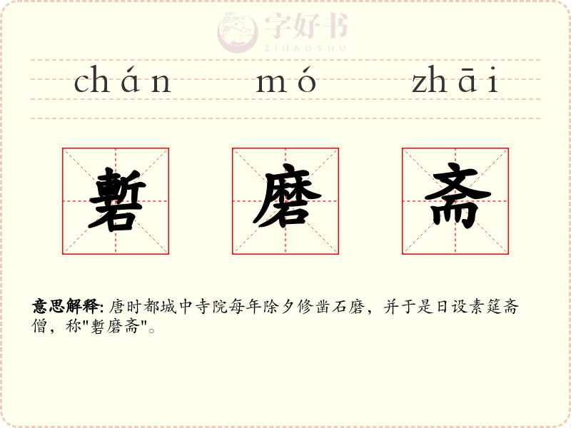 磛磨斋