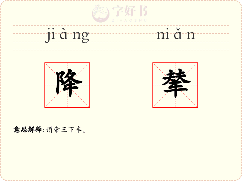 降辇