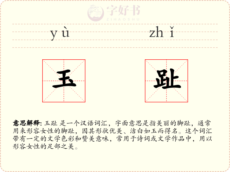玉趾