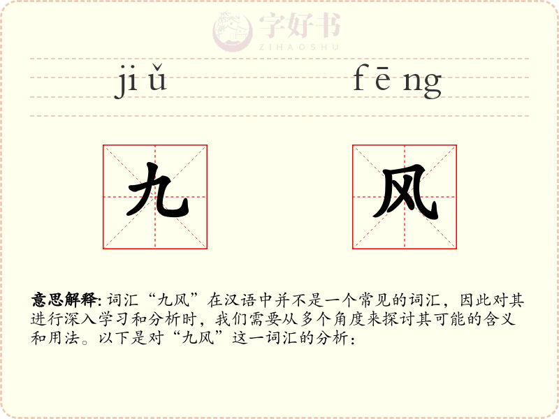 九风