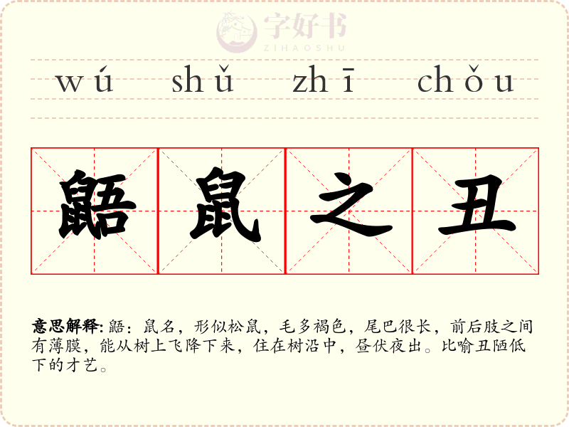 鼯鼠之丑