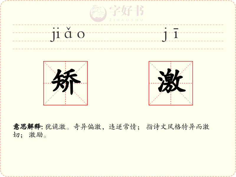 矫激