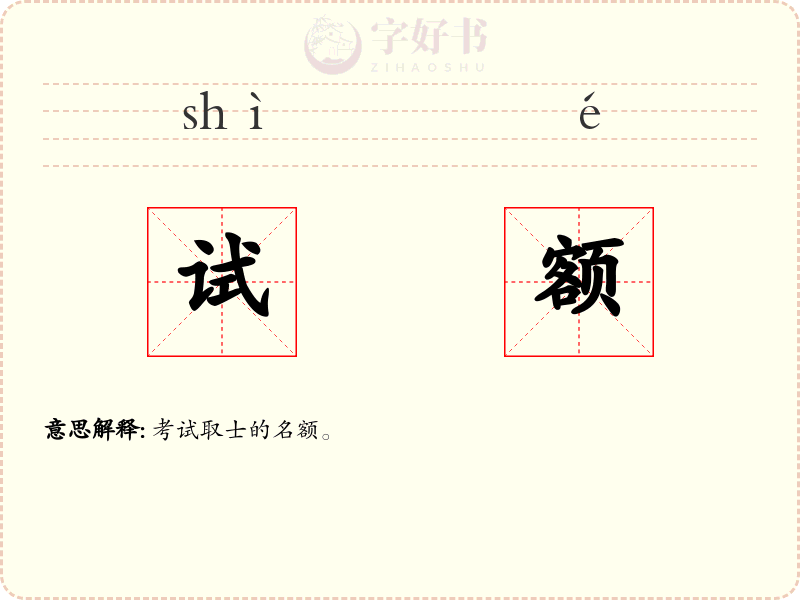 试额