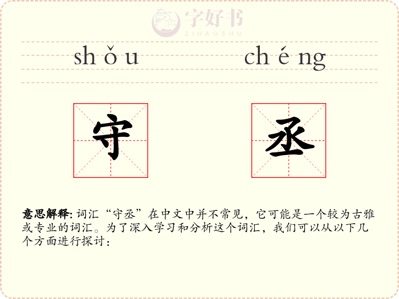 守丞