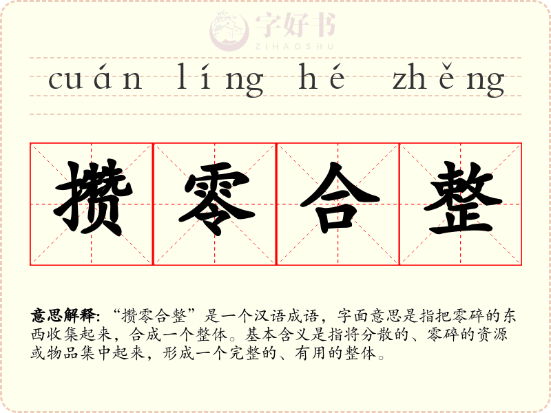 攒零合整