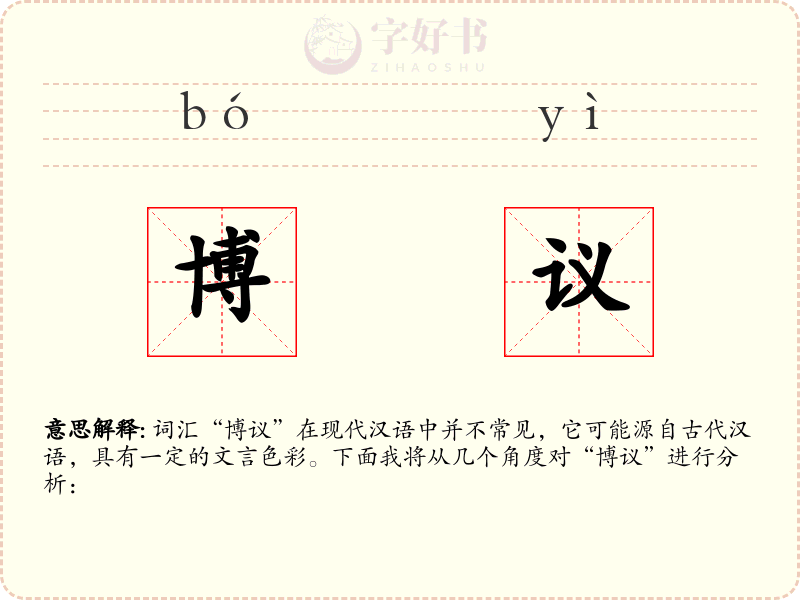 博议