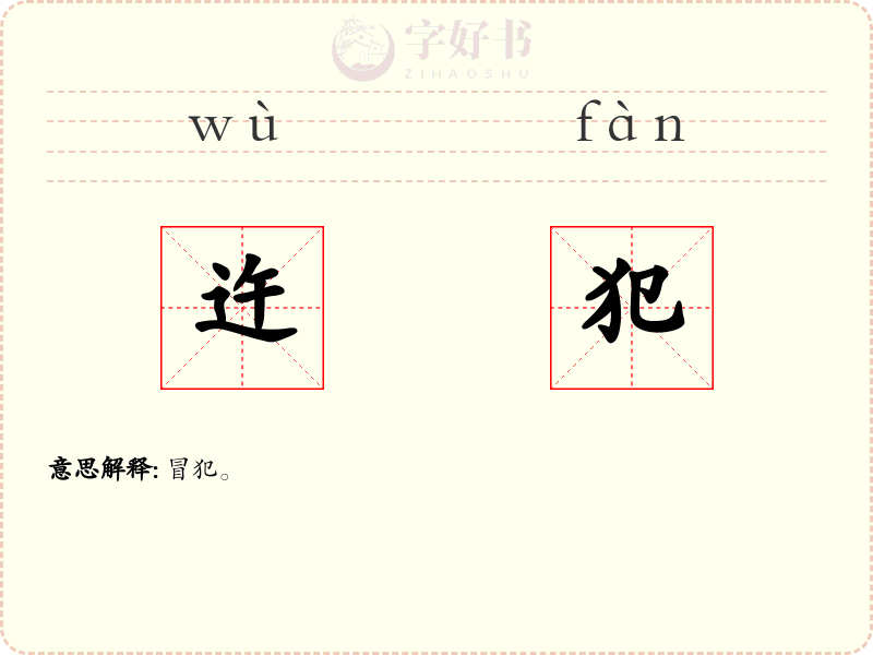 迕犯