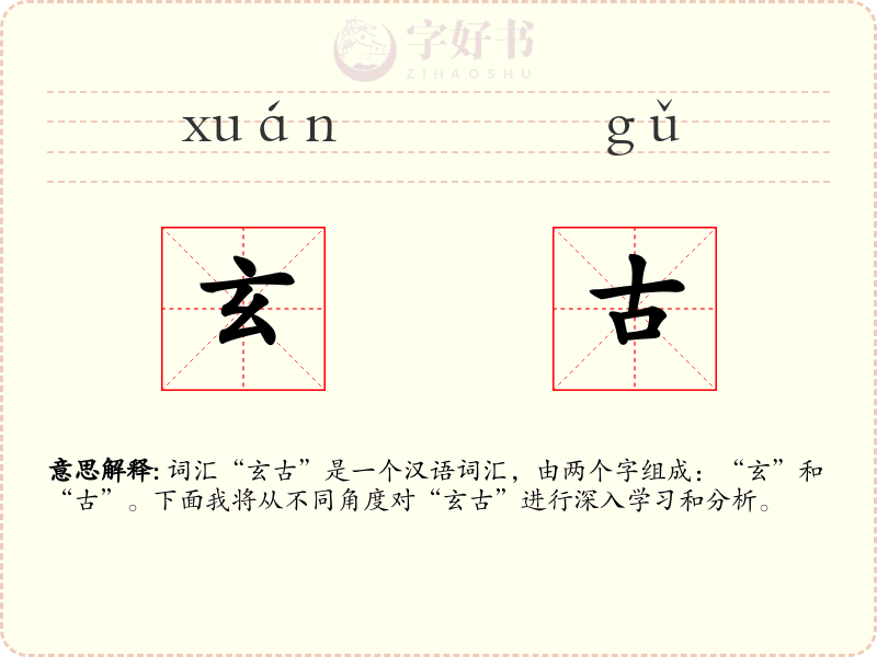 玄古
