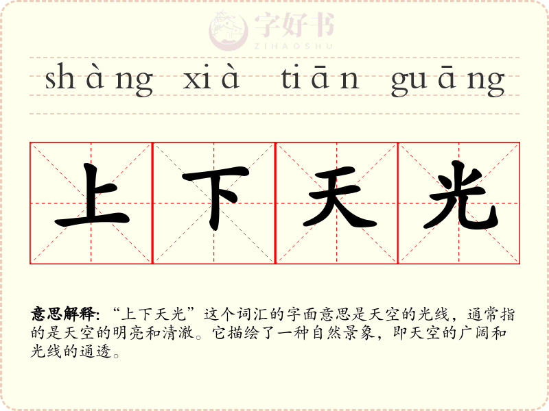上下天光