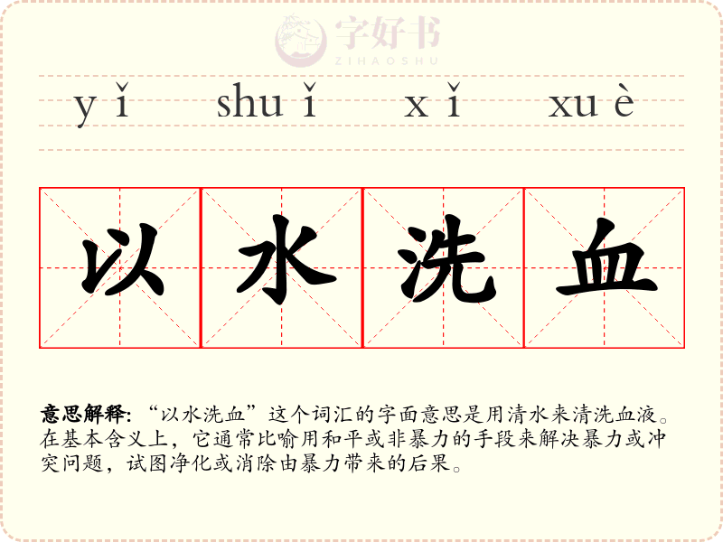 以水洗血