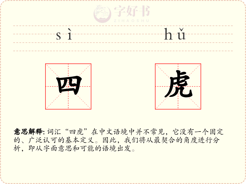 四虎
