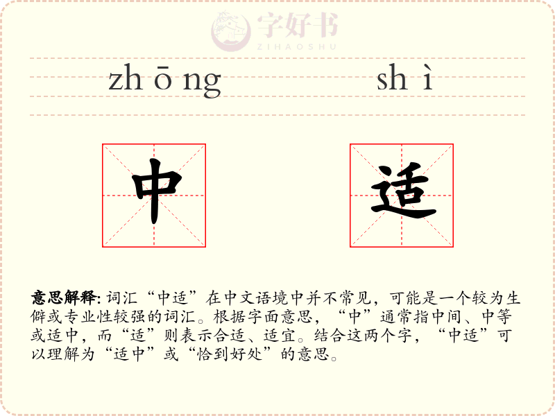 中适