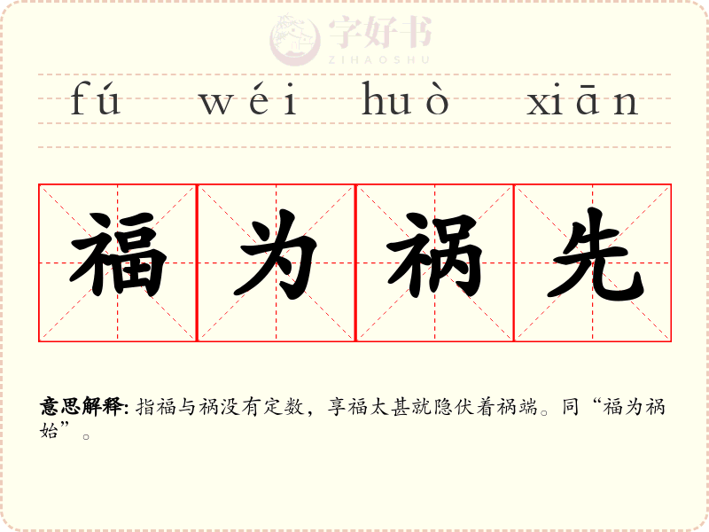 福为祸先