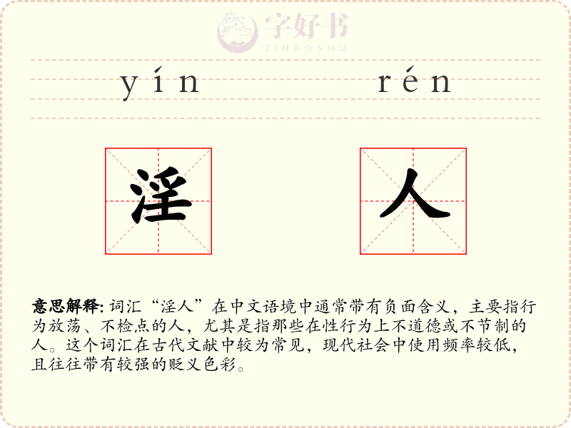 淫人