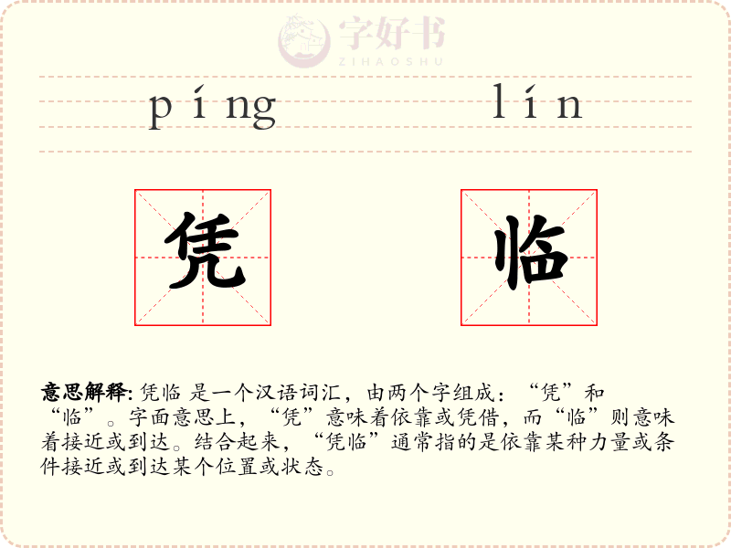 凭临