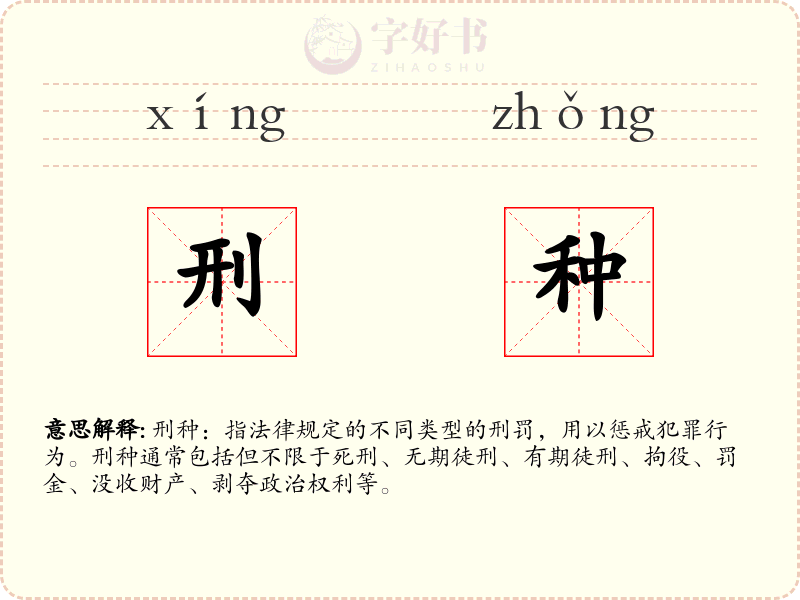 刑种