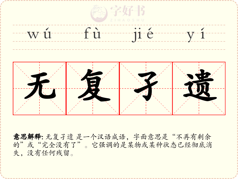 无复孑遗