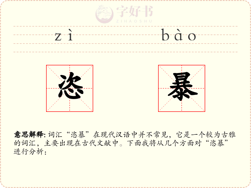 恣暴