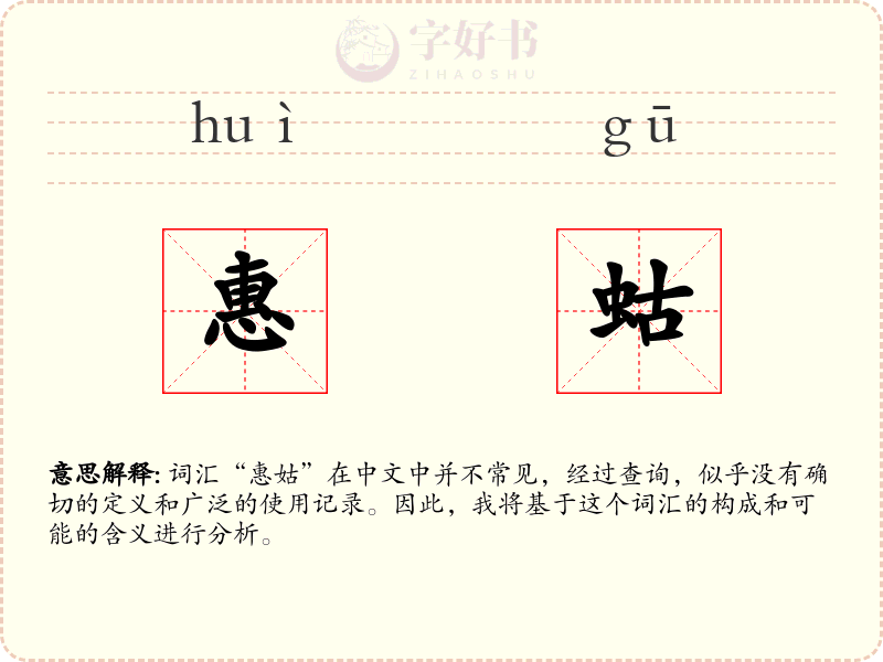 惠蛄