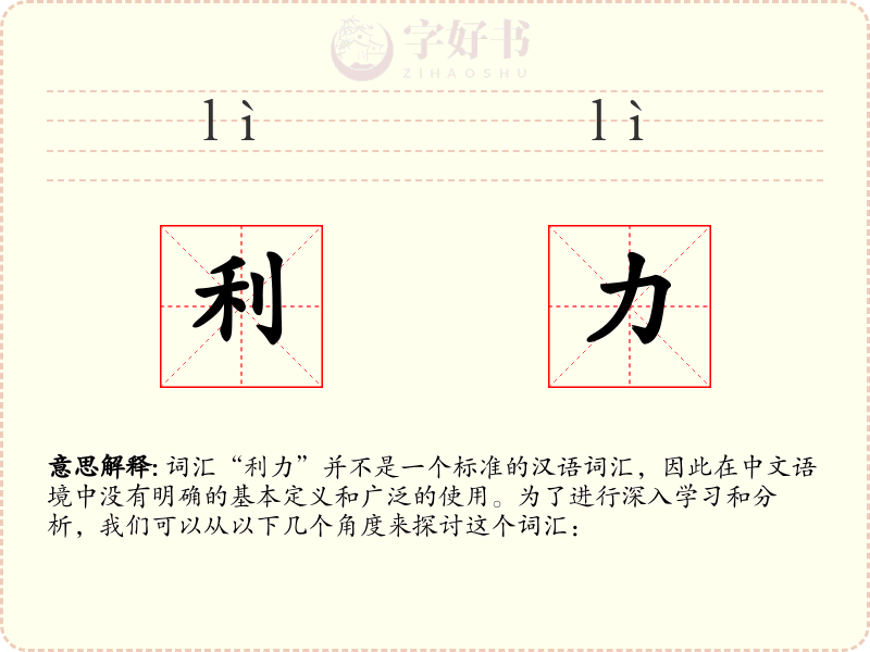 利力