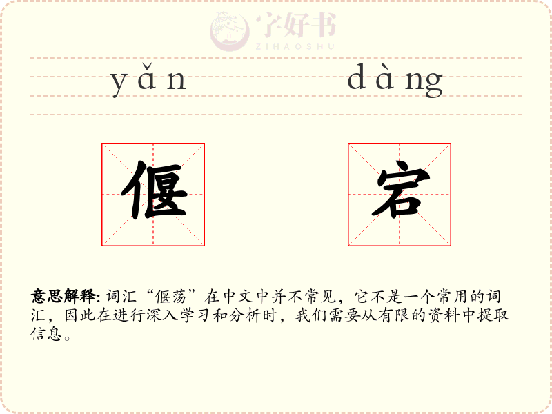 偃宕