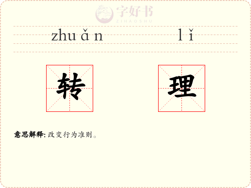 转理